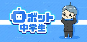 Screenshot 13: ロボット中学生 -脱出ゲーム