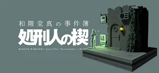 Screenshot 16: 和階堂真の事件簿 - 処刑人の楔