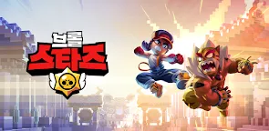 Screenshot 1: 브롤스타즈 | 글로벌버전