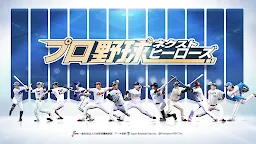 Screenshot 19: プロ野球ネクストヒーローズ