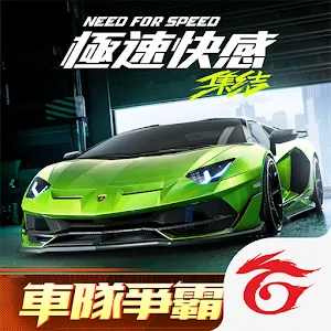 極速快感：集結