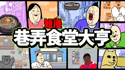 Screenshot 6: 巷弄食堂大亨