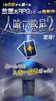 Screenshot 1: 放置系RPG 人喰い惑星2