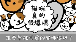 Screenshot 1: 貓咪真的很爆爆