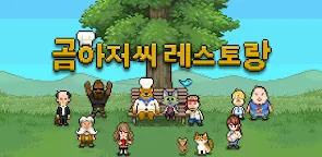 Screenshot 25: 곰아저씨 레스토랑