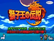 Screenshot 11: 獅子王の伝説 -短編RPG