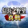 Icon: 信長之野望 真戰 | 港澳版