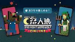 ダウンロード ワンナイト人狼オンライン 3人から人狼ゲームしよう Qooapp ゲームストア