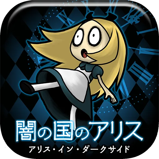 育成ゲーム 闇の国のアリス〜アリス・イン・ダークサイド〜