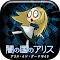 育成ゲーム 闇の国のアリス〜アリス・イン・ダークサイド〜