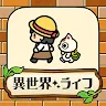 Icon: 異世界スローライフ - 異世界転生×開拓