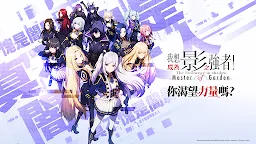 Screenshot 13: 陰の実力者になりたくて！マスターオブガーデン | 繁体字中国語版