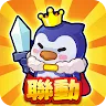 Icon: 冰的啦！企鵝逗陣戰