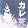 Icon: 恋する幽霊－カレシ、死んでます。－