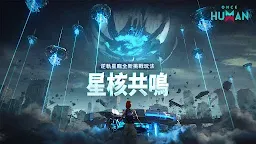 Screenshot 1: Once Human | 繁体字中国語版