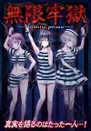Screenshot 1: Infinite Prison | Japanese