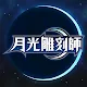 Moonlight Sculptor | Traditional Chinese