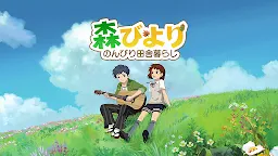 Screenshot 1: 森びより - のんびり田舎暮らし