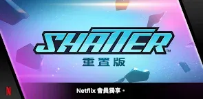 Screenshot 1: Shatter 重置版