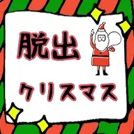 ダウンロード 小人の脱出ゲーム クリスマス Qooapp ゲームストア