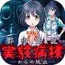 Icon: 從實驗病棟中逃脫