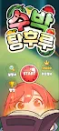 Screenshot 1: 수박 탕후루