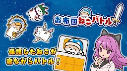 Screenshot 1: お布団ねこバトル