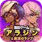 脱出ゲーム アラジンと魔法のランプ　-王国の危機からの脱出-