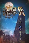 Screenshot 1: 時鐘塔~逃離無境之夜~