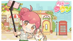 Screenshot 17: ハロータウン