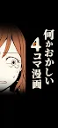 Screenshot 1: 何かおかしい4コマ漫画