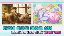 Screenshot 13: HATSUNE MIKU: COLORFUL STAGE! | Korean