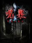 Screenshot 6: 咒巢 -校園鬼故事-