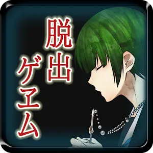 【本格脱出ゲーム】ひとよ、汝が罪の 第３話　常磐の嘆き
