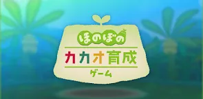 Screenshot 6: ほのぼのカカオ育成ゲーム
