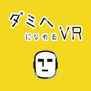 ダミヘになれるVR