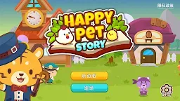 Screenshot 1: 開心萌寵 - 寵物養成休閒單機遊戲 (Happy Pet Story)