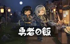 Screenshot 9: 勇者の飯