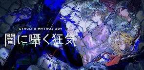 Screenshot 1: 克蘇魯神話 ADV 暗夜呢喃的狂氣