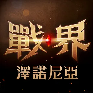 戰界: 澤諾尼亞 | 繁中版