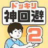 Icon: ドッキリ神回避2　-脱出ゲーム