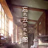 Icon: 脱出ゲーム 忘れ去られた館からの脱出