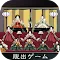 脱出ゲーム ひなまつり