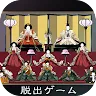 Icon: 脱出ゲーム ひなまつり