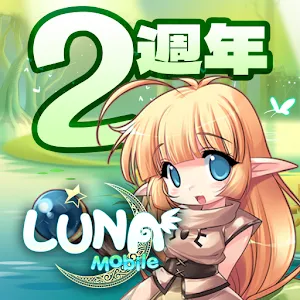 LUNA : MOBILE | 繁中版