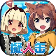 Download 擬人缶 美少女無料育成ゲームアプリ Qooapp Game Store