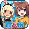 Icon: 擬人缶【美少女無料育成ゲームアプリ】