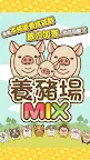 Screenshot 1: Pig Farm MIX | Traditional Chinese