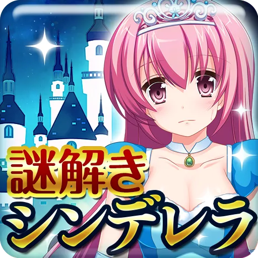 脱出ゲーム シンデレラ城からの脱出