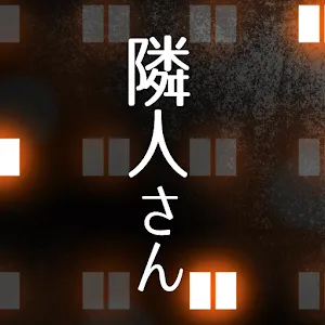 鄰居 -公寓解謎-